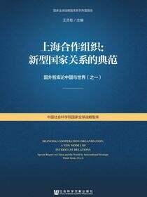 上海合作组织：新型国家关系的典范——国外智库论中国与世界（之一）