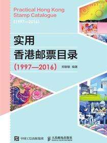 实用香港邮票目录（1997-2016）