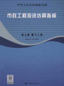 市政工程投资估算指标.第7册，燃气工程.HGZ 47-107-2007