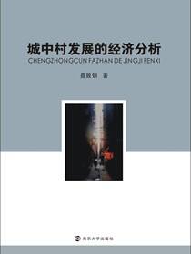 城中村发展的经济分析