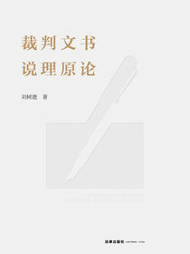 裁判文书说理原论