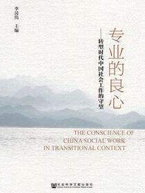 专业的良心：转型时代中国社会工作的守望