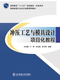 冲压工艺与模具设计项目化教程