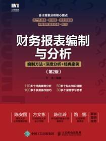 财务报表编制与分析：编制方法+深度分析+经典案例（第2版）