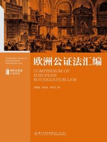欧洲公证法汇编