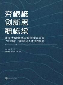夯根柢 创新思 毓栋梁——南京大学地理与海洋科学学院“三三制”下的本科人才培养研究