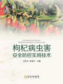 枸杞病虫害安全防控生产实用技术