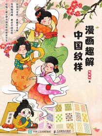 漫画趣解中国纹样