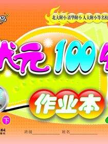 状元100分作业本.语文.四年级.下册