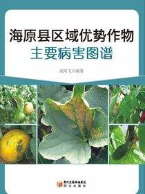 海原县区域优势作物主要病害图谱