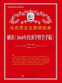 解读《1844年经济学哲学手稿》