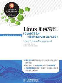 Linux系统管理（CentOS 6.4+iSoft Server Os V3.0）