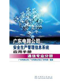 广东电网公司安全生产管理信息系统应用手册·通信专业分册