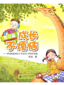 成长不烦恼·学习篇：李湉姐姐送给小学生的心灵成长秘籍