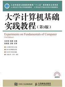大学计算机基础实践教程（第3版）