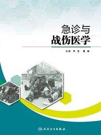急诊与战伤医学