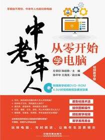 中老年人从零开始学电脑（视频教学版）