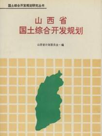山西省国土综合开发规划