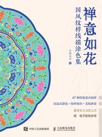 禅意如花 国风纹样线描涂色集