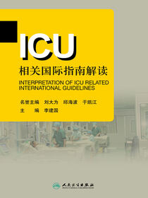 ICU相关国际指南解读