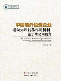 中国海外投资企业逆向知识转移作用机制：基于母公司视角