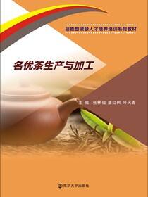 名优茶生产与加工