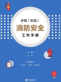 乡镇（街道）消防安全工作手册