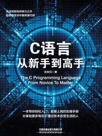 C语言从新手到高手