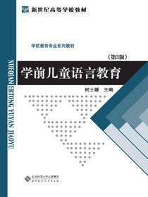 学前儿童语言教育