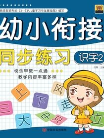 幼小衔接整合教材.12，幼小衔接同步练习.识字.2