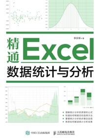 精通Excel数据统计与分析