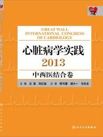 心脏病学实践2013——中西医结合卷