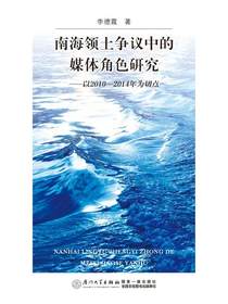 南海领土争议中的媒体角色研究