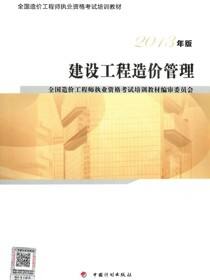 2013年版全国造价工程师执业资格考试培训教材·建设工程造价管理