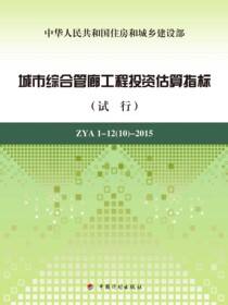 城市综合管廊工程投资估算指标（试行） ZYA1-12（10）-2015