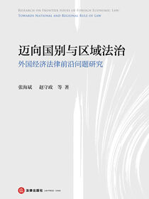 迈向国别与区域法治：外国经济法律前沿问题研究