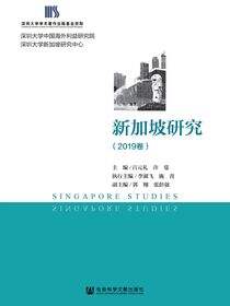 新加坡研究（2019卷）