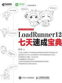 LoadRunner 12七天速成宝典
