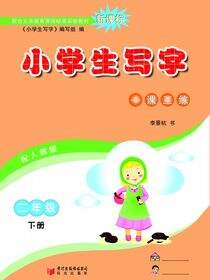 小学生写字.二年级.下册