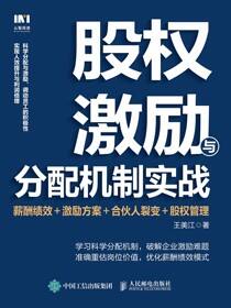 股权激励与分配机制实战：薪酬绩效＋激励方案＋合伙人裂变＋股权管理