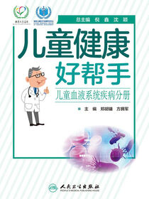 儿童健康好帮手——儿童血液系统疾病分册