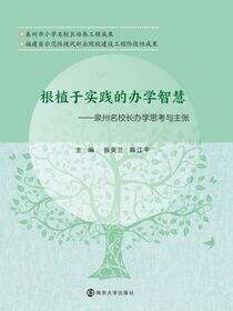 根植于实践的办学智慧：泉州名校长办学思考与主张