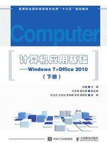 计算机应用基础——Windows 7+Office 2010（下册）