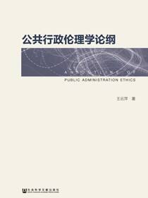 公共行政伦理学论纲