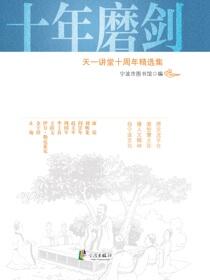 十年磨剑：天一讲堂十周年精选集
