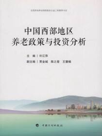 中国西部地区养老政策与投资分析