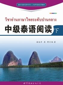 中级泰语阅读（下）