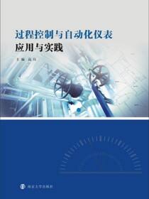过程控制与自动化仪表应用与实践