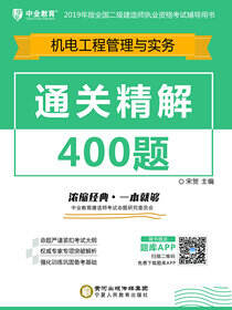 通关精解400题.机电工程管理与实务