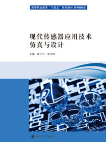 现代传感器应用技术仿真与设计